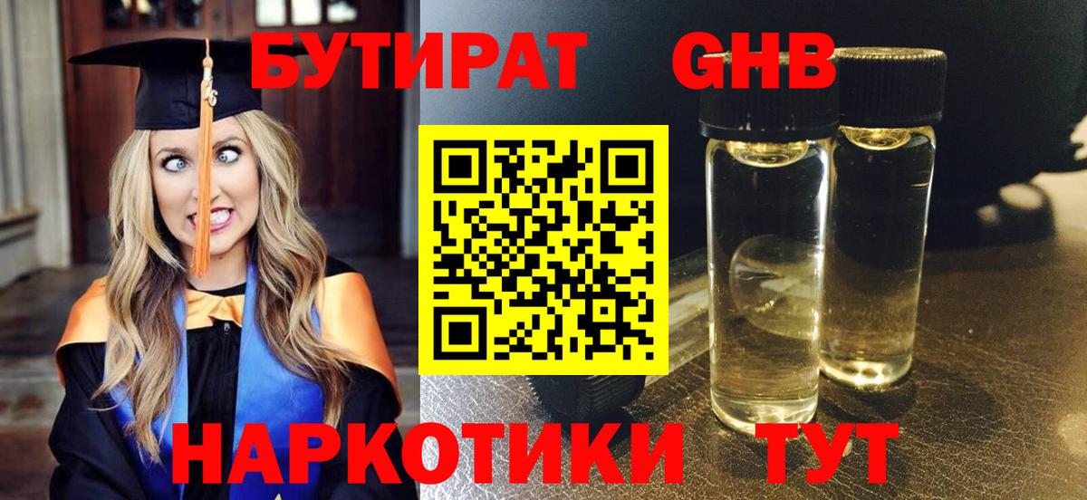 Ефремов  БУТИРАТ  Вход с VPN  Бутират оксибутират 
